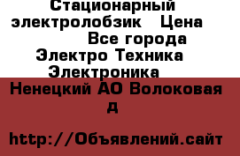 Стационарный  электролобзик › Цена ­ 3 500 - Все города Электро-Техника » Электроника   . Ненецкий АО,Волоковая д.